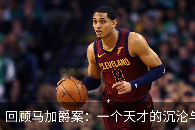 回顾马加爵案：一个天才的沉沦与悲剧的背后
