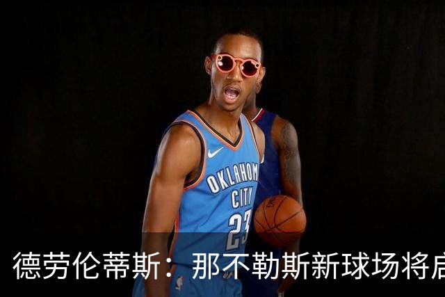 德劳伦蒂斯：那不勒斯新球场将启用多功能设施，建设周期仅需两年